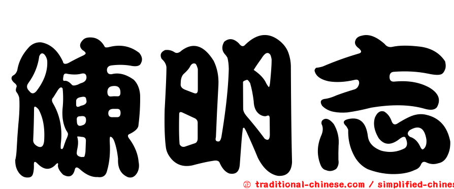 陳明志