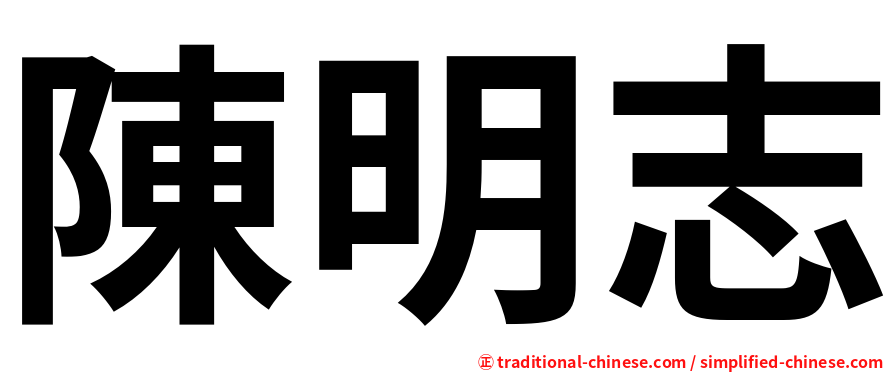 陳明志
