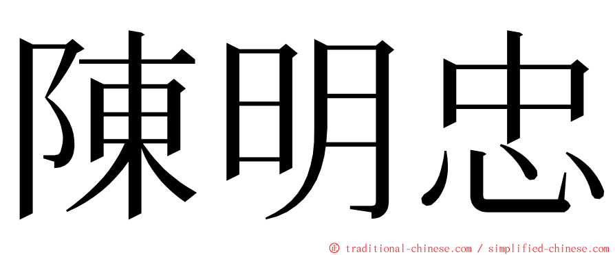 陳明忠 ming font