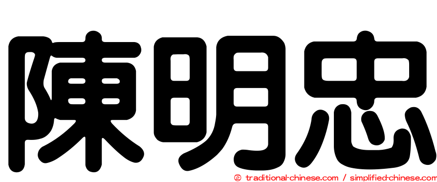 陳明忠