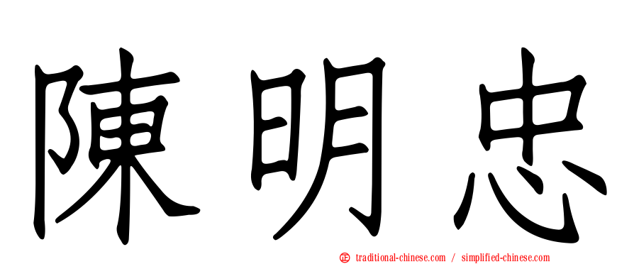 陳明忠