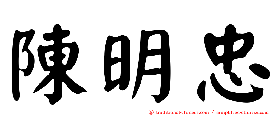 陳明忠