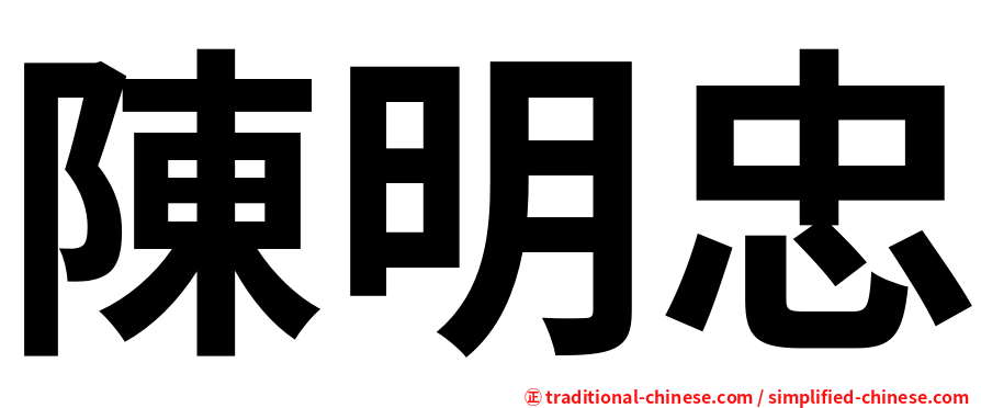 陳明忠