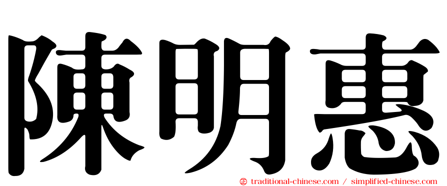 陳明惠