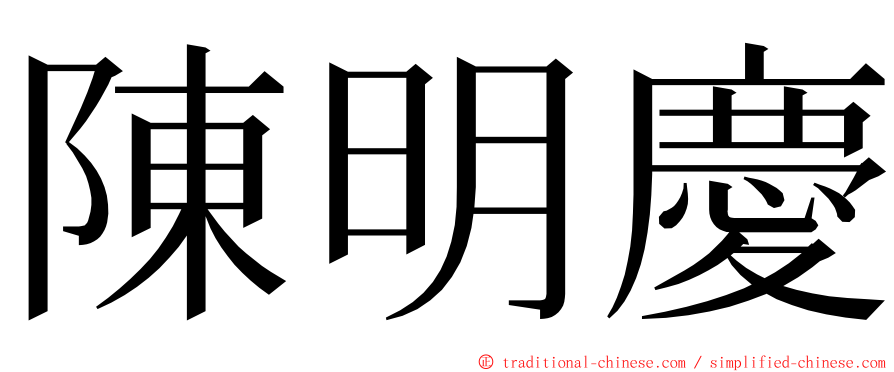 陳明慶 ming font