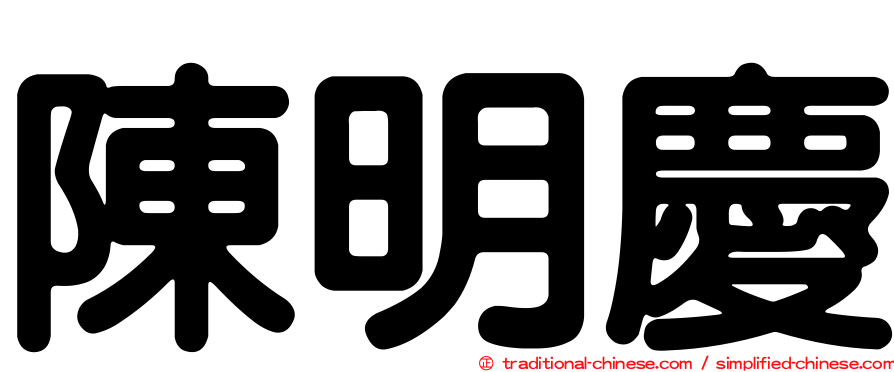 陳明慶