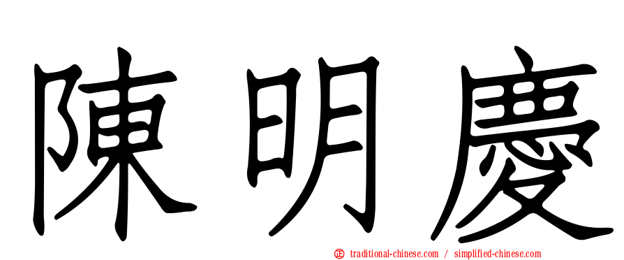 陳明慶
