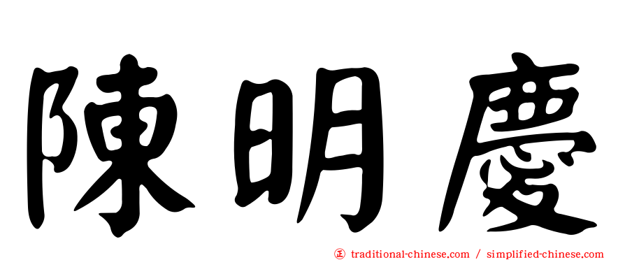 陳明慶