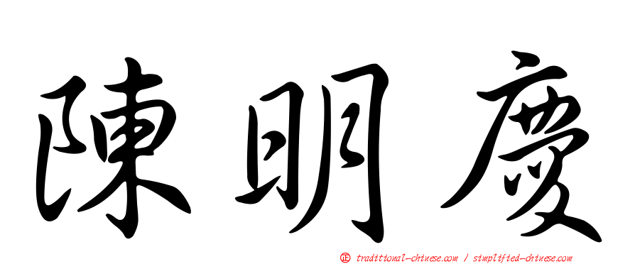 陳明慶