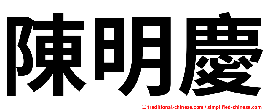 陳明慶