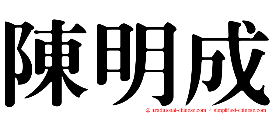 陳明成