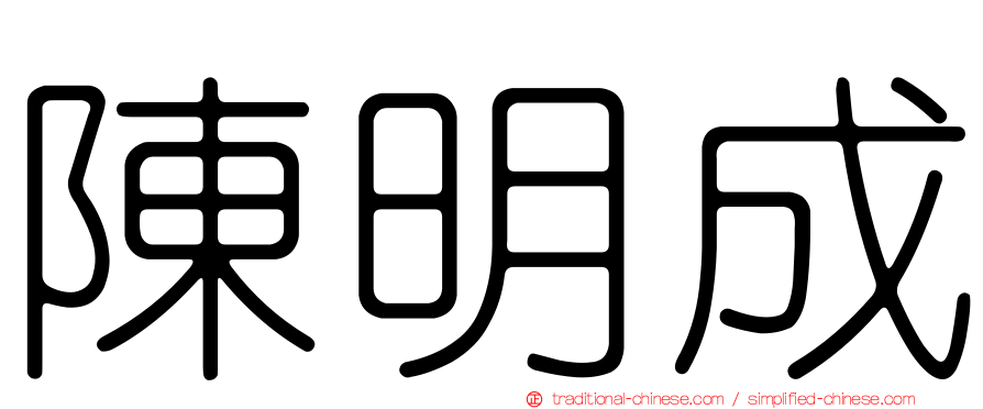 陳明成