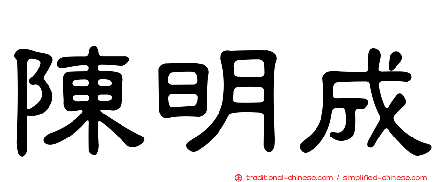 陳明成