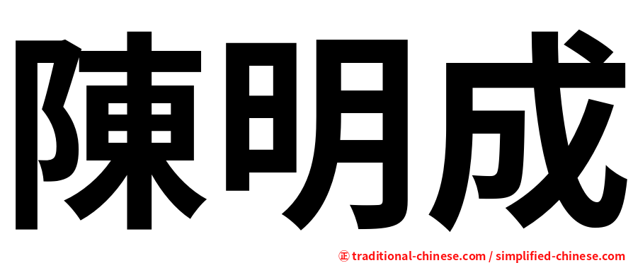 陳明成