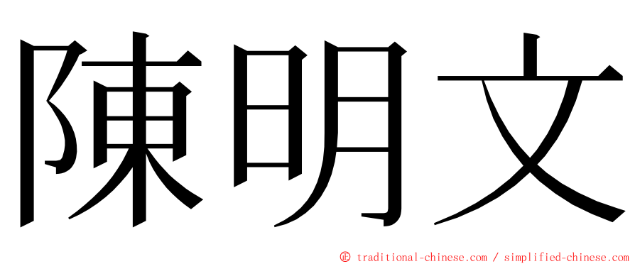 陳明文 ming font