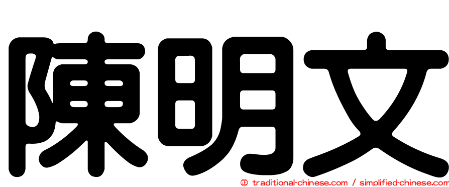 陳明文