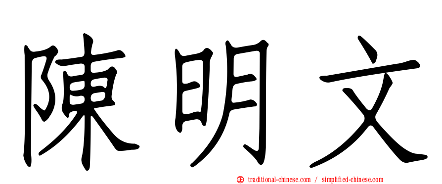 陳明文