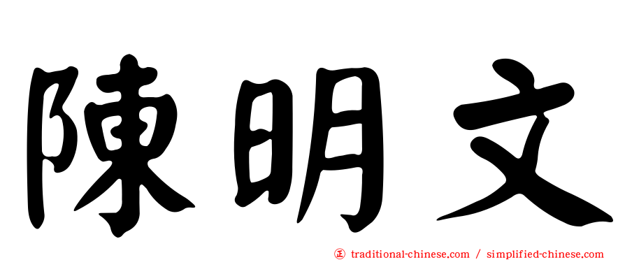 陳明文