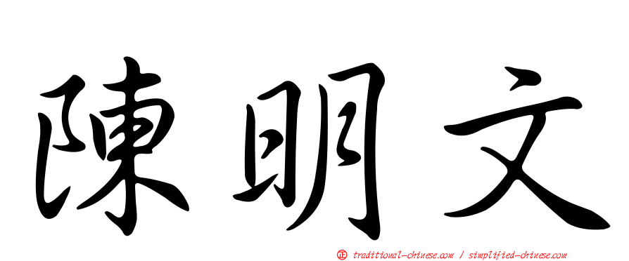陳明文