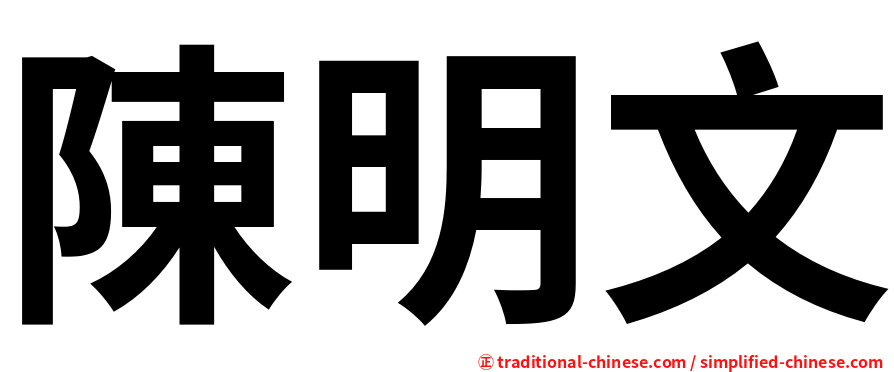 陳明文