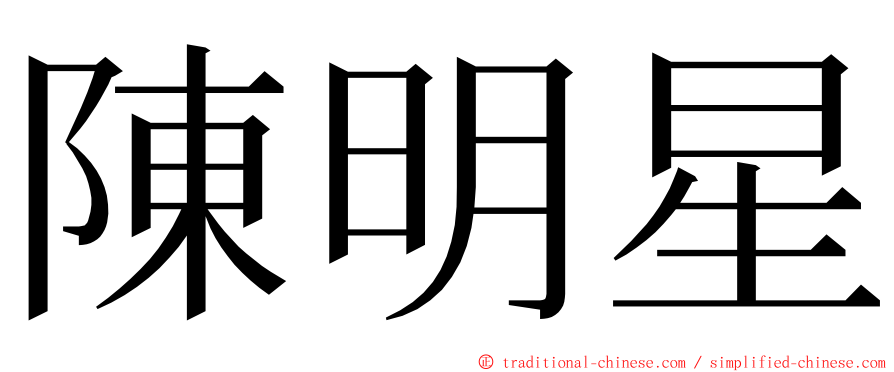 陳明星 ming font