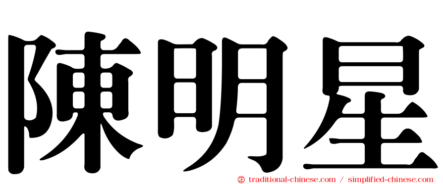 陳明星