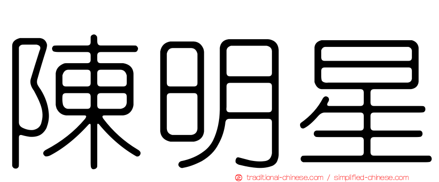 陳明星