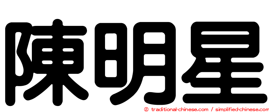 陳明星