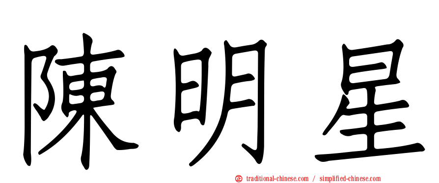 陳明星