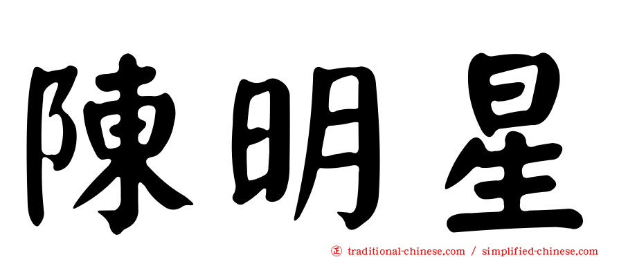 陳明星