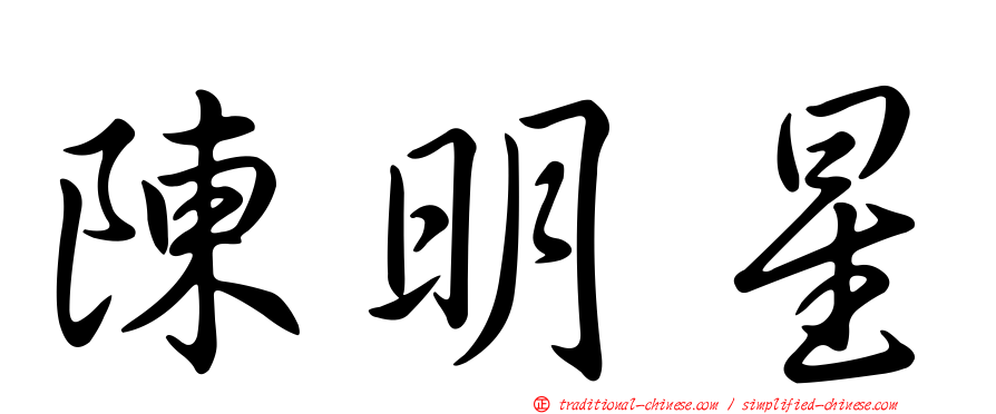 陳明星