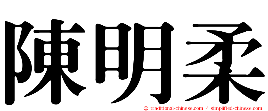陳明柔