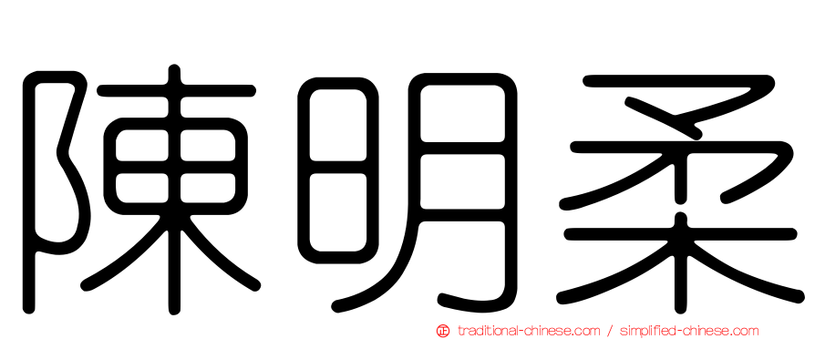 陳明柔