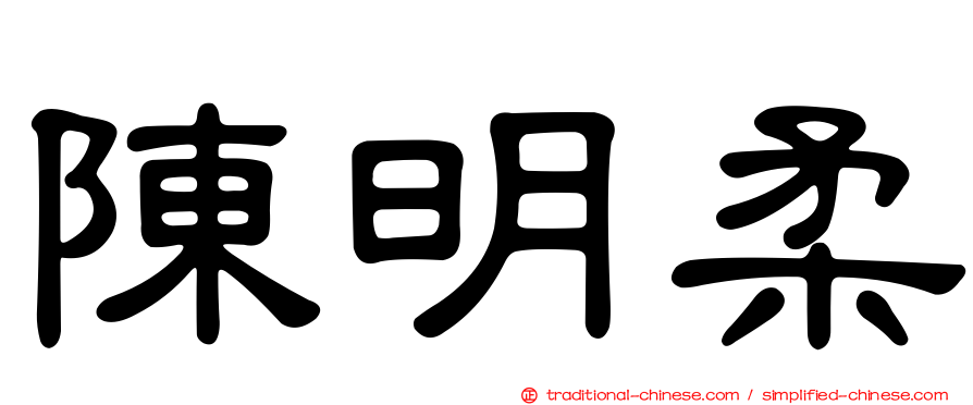 陳明柔