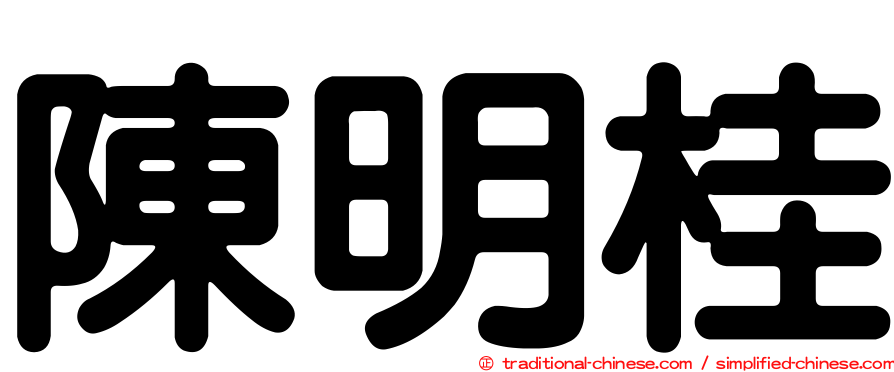 陳明桂