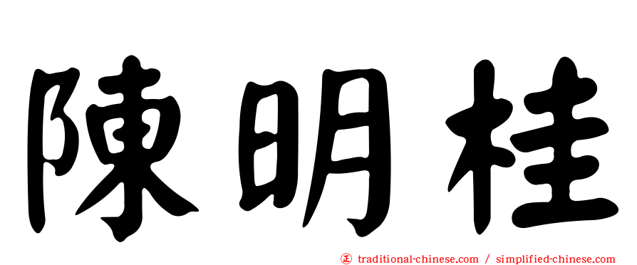 陳明桂