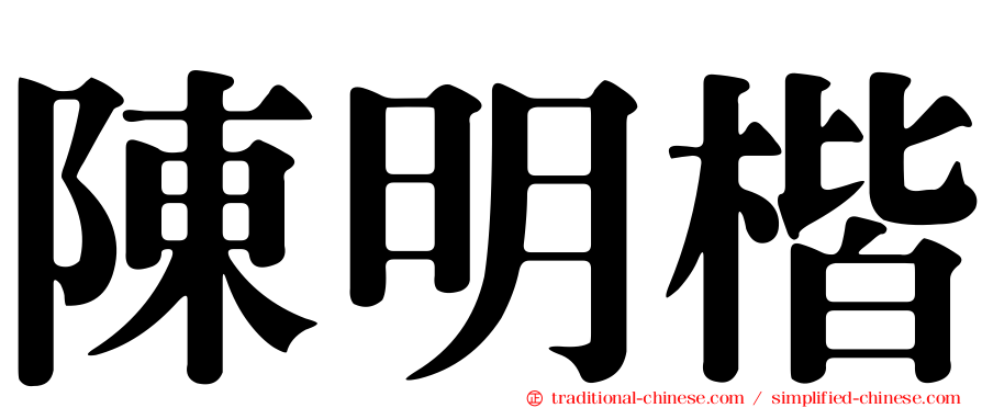 陳明楷