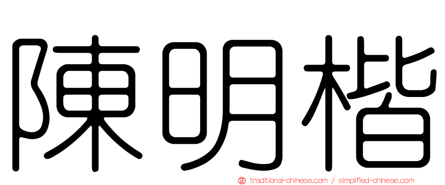 陳明楷