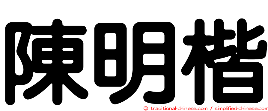 陳明楷