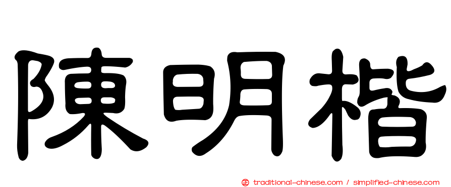 陳明楷