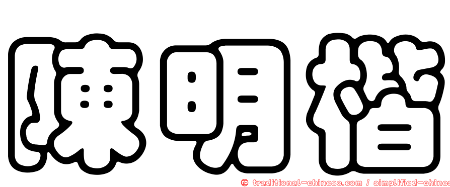陳明楷