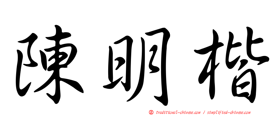 陳明楷