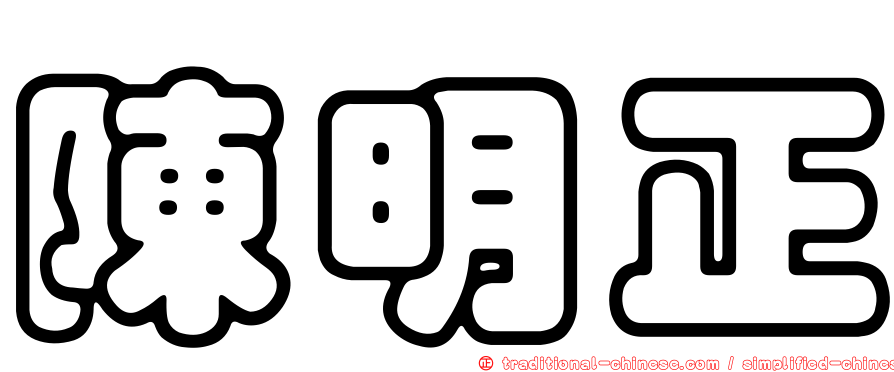 陳明正