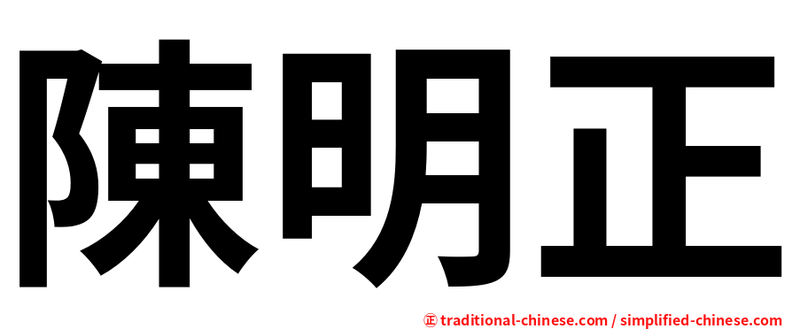 陳明正