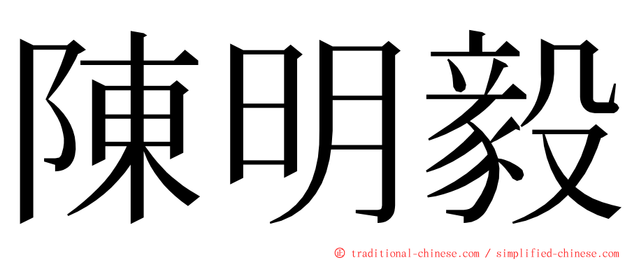 陳明毅 ming font