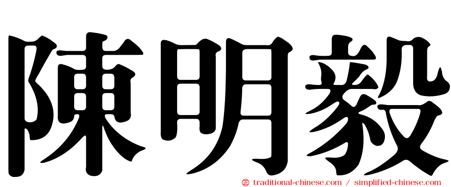 陳明毅