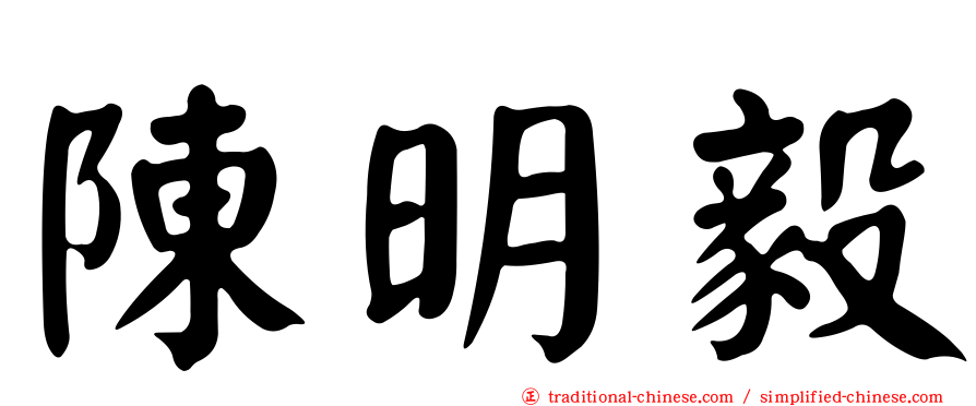 陳明毅