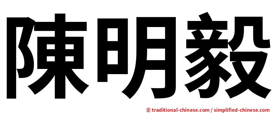 陳明毅