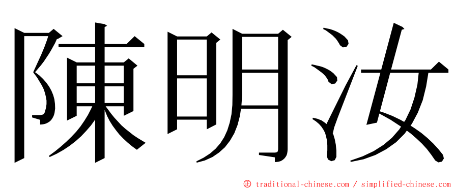 陳明汝 ming font