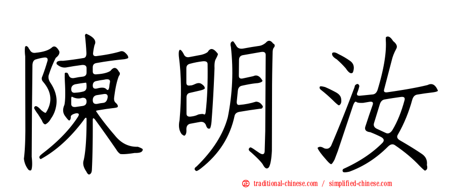陳明汝